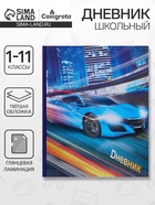 Дневник школьный для 1-11 классов, «Супертачки-1», твёрдая обложка 7БЦ, глянцевая ламинация, 40 листов - Фото 1