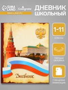 Дневник универсальный для 1-11 классов, "Символика-3", твердая обложка 7БЦ, глянцевая ламинация, 40 листов - Фото 1