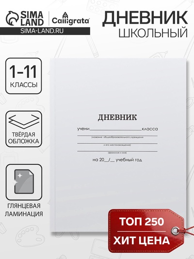 Дневник школьный для 1-11 классов, «Белый», твёрдая обложка 7БЦ, глянцевая ламинация, 40 листов