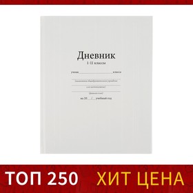 Дневник школьный для 1-11 классов, «Белый», твёрдая обложка 7БЦ, глянцевая ламинация, 40 листов