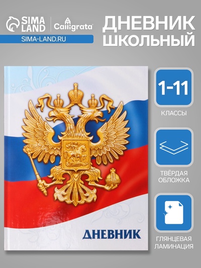 Дневник универсальный для 1-11 классов, "Символика-5", твердая обложка 7БЦ, глянцевая ламинация, 40 листов