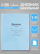 Дневник школьный для 1-11 классов, «Голубой», твёрдая обложка 7БЦ, глянцевая ламинация, 40 листов - Фото 1