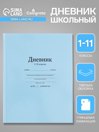 Дневник школьный для 1-11 классов, «Голубой», твёрдая обложка 7БЦ, глянцевая ламинация, 40 листов