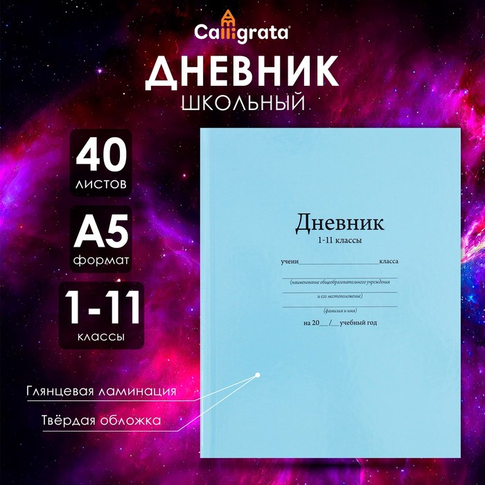 Дневник универсальный для 1-11 классов, "Голубой", твердая обложка 7БЦ, глянцевая ламинация, 40 листов - Фото 1