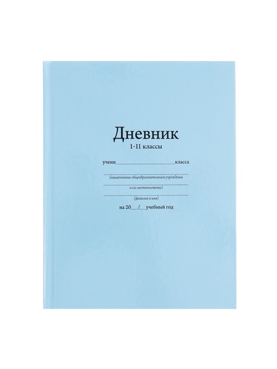 Дневник школьный для 1-11 классов, «Голубой», твёрдая обложка 7БЦ, глянцевая ламинация, 40 листов
