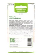 Семена комнатных цветов Кактус "Смесь видов", комнатные, Мн, 0,1 г. - фото 809596874