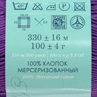 Пряжа "Летняя" 100%мерсеризованный хлопок 330м/100гр (698-Темно-фиолетовый) - Фото 3