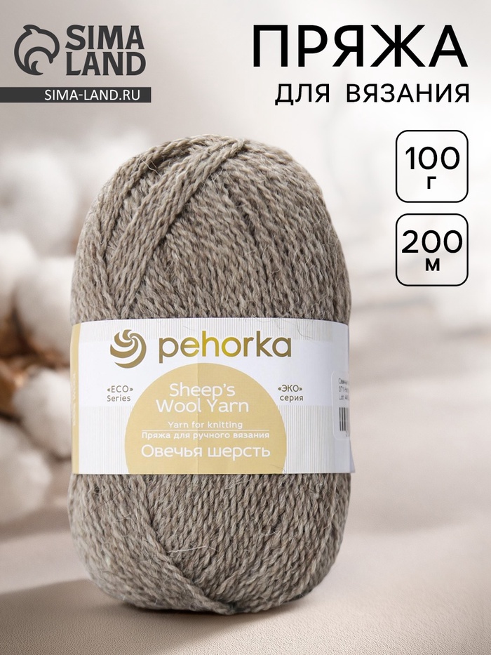 Пряжа для вязания спицами, крючком «Пехорский текстиль. Овечья шерсть», 100% шерсть, 200 м/100 г, (371 серый)