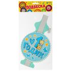 Подвеска бумажная "1 годик", мальчик, р-р 50 см - Фото 4