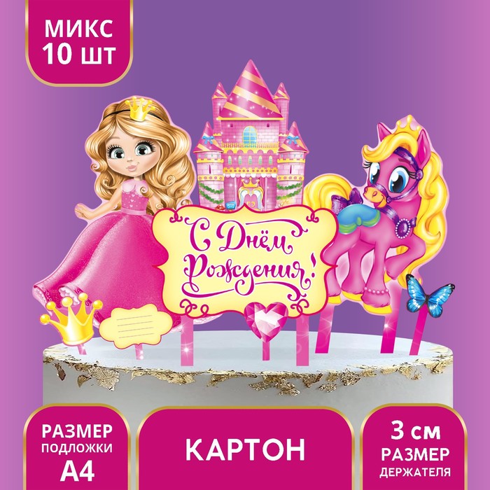 Набор для украшения торта «С днём рождения!», принцесса - Фото 1