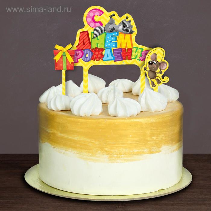Набор для украшения торта «С Днём рождения! Зверята» - Фото 1