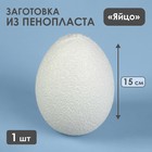 Яйцо из пенопласта - заготовка, 15 см - фото 8463234