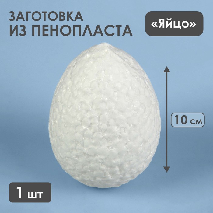 Яйцо из пенопласта - заготовка, 10 см - Фото 1