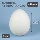 Яйцо из пенопласта - заготовка, 20 см - фото 8463266