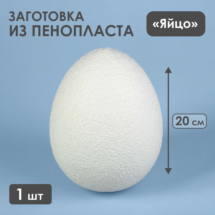 Яйцо из пенопласта - заготовка, 20 см - Фото 1