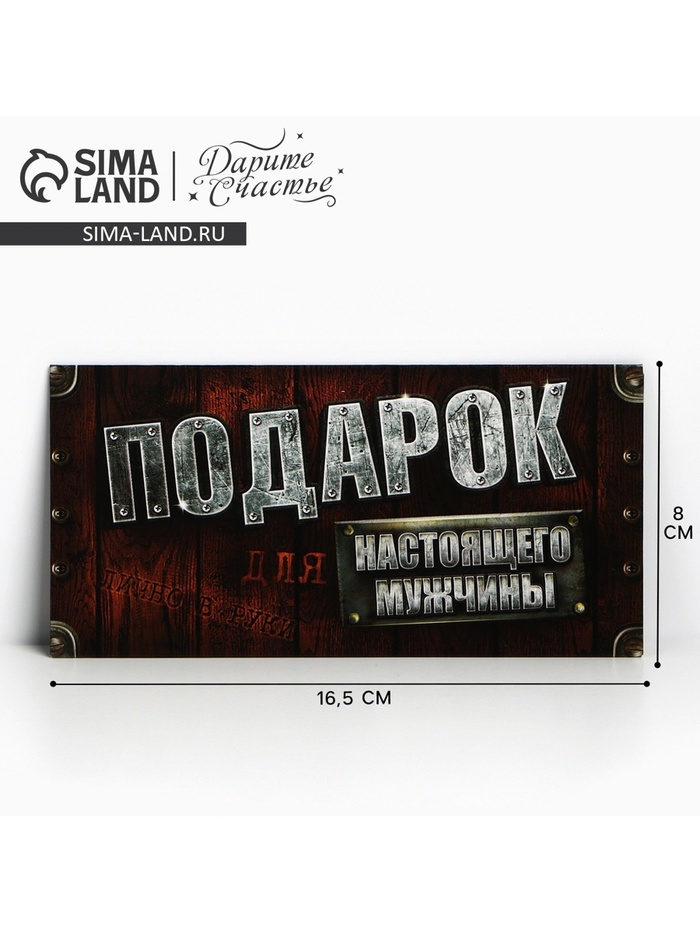 Конверт для денег «Для настоящего мужчины», 16.5×8 см - Фото 1