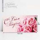 Конверт для денег «С Днем Рождения», розовые розы, 16,5 × 8 см - фото 317905987