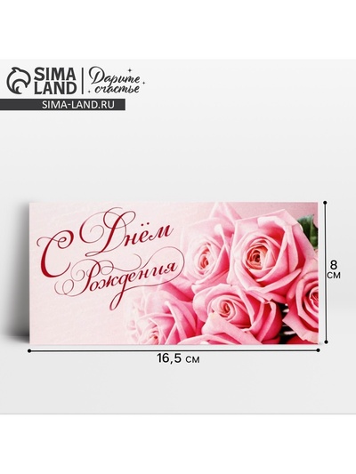 Конверт для денег «С Днем Рождения», 16.5×8 см