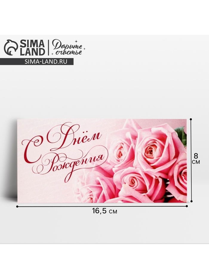 Конверт для денег «С Днем Рождения», 16.5×8 см - Фото 1