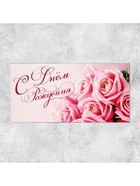 Конверт для денег «С Днем Рождения», 16.5×8 см - Фото 2