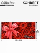 Конверт для денег «Поздравляю», 16.5×8 см - Фото 1