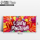 Конверт для денег «С Днём Рождения», 16.5×8 см - Фото 1