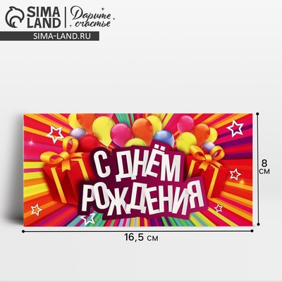 Конверт для денег «С Днём Рождения», 16.5×8 см