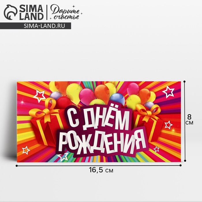 Конверт для денег «С Днём Рождения», 16.5×8 см - Фото 1