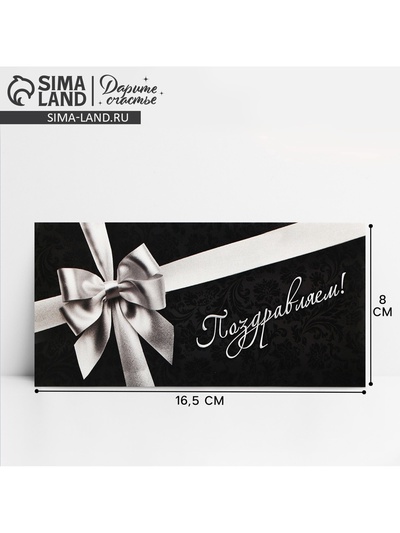 Конверт для денег «Поздравляем», 16.5×8 см