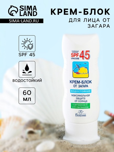 Крем-блок для лица от загара Floresan водостойкий SPF 45, 60 мл