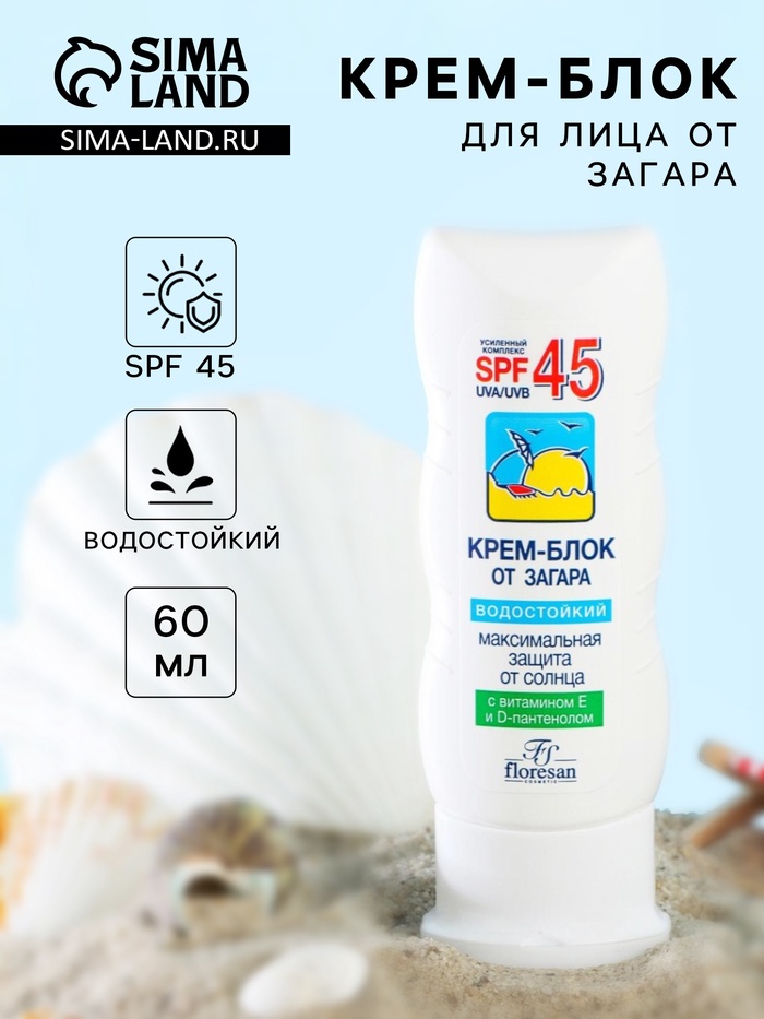 Крем-блок для лица от загара Floresan водостойкий SPF 45, 60 мл - Фото 1