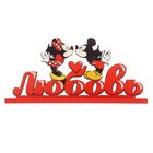 Интерьерные буквы на подставке "Любовь", Микки Маус и друзья - Фото 2