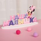 Интерьерные буквы на подставке "Наша малышка", Минни Маус, Дисней беби - Фото 1