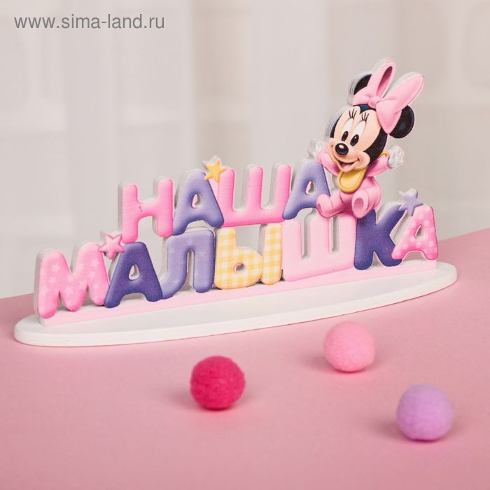 Интерьерные буквы на подставке "Наша малышка", Минни Маус, Дисней беби - Фото 1