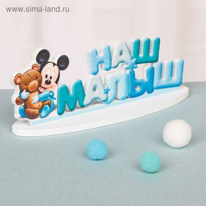 Интерьерные буквы на подставке "Наш малыш", Микки Маус и друзья, Дисней беби - Фото 1