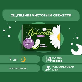 Женские гигиенические прокладки «Naturella» Night Single, 7шт./уп