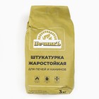 Штукатурка жаростойкая для печей и каминов «Печникъ», 3 кг - Фото 4