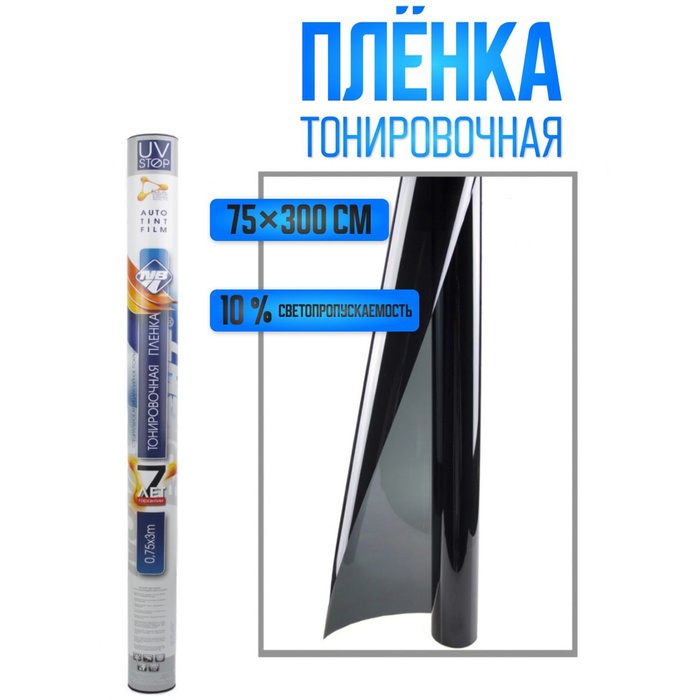 Пленка тонировочная, тонировка Nova Bright 0.75 х 3 м, светопропускаемость 10% - Фото 1