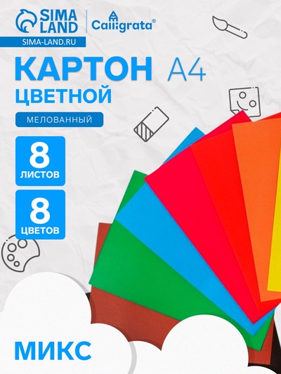 Картон цветной Calligrata, А4, 8 листов, 8 цветов, мелованный, МИКС