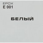 Эмаль эпоксидная Р-270 "EPOX" белый 0,9л - Фото 2