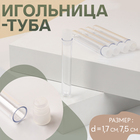 Игольница-туба, d = 1,7 см, 7,5 см, цвет прозрачный - Фото 1