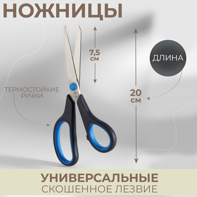 Ножницы универсальные, скошенное лезвие, термостойкие ручки, 8", 20 см, цвет чёрный/голубой