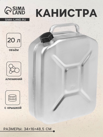 Канистра алюминиевая, 20 л, с крышкой