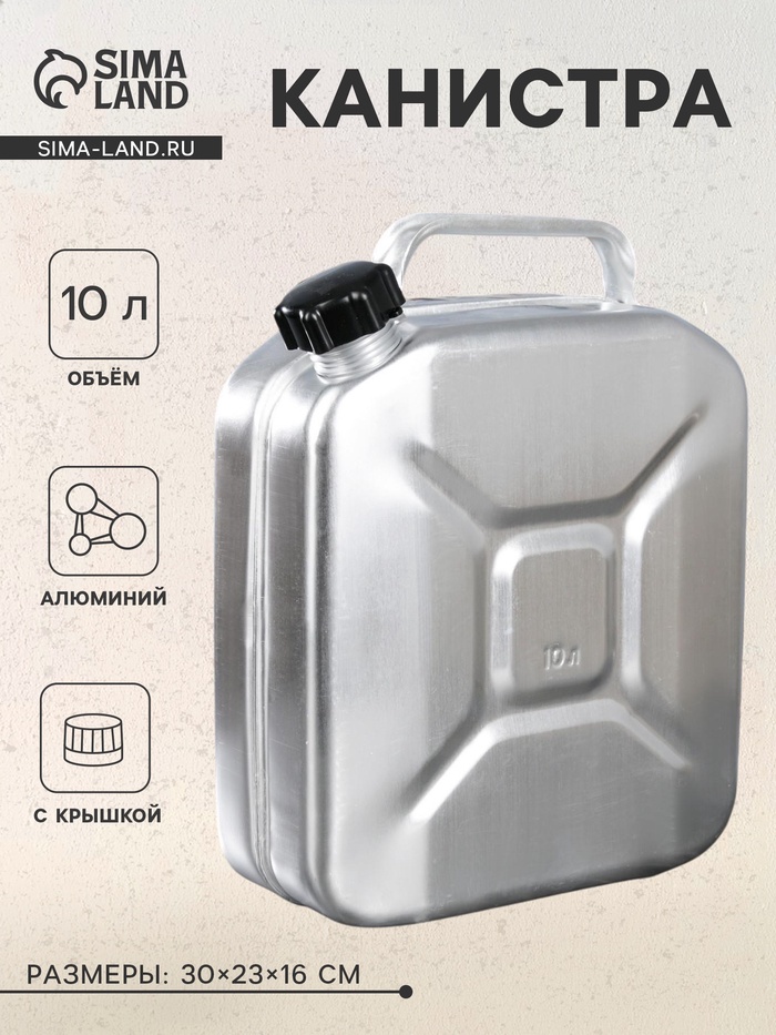 Канистра алюминиевая с крышкой, 10 л, МИКС - Фото 1