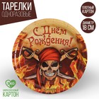 Тарелка бумажная «С днём рождения!», череп, 18 см - Фото 1
