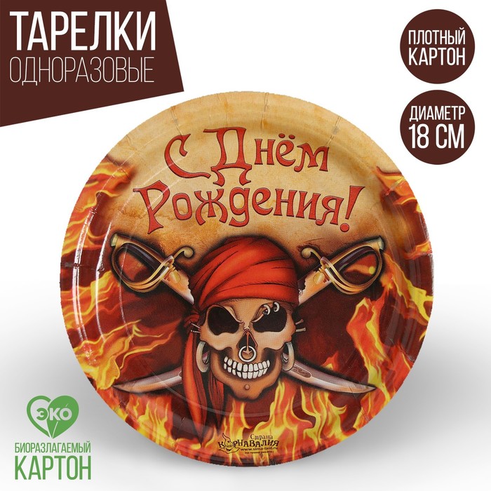 Тарелка бумажная «С днём рождения!», череп, 18 см - Фото 1