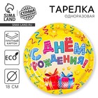 Тарелка одноразовая бумажная "С днем рождения" подарки и серпантин (18 см) - Фото 1