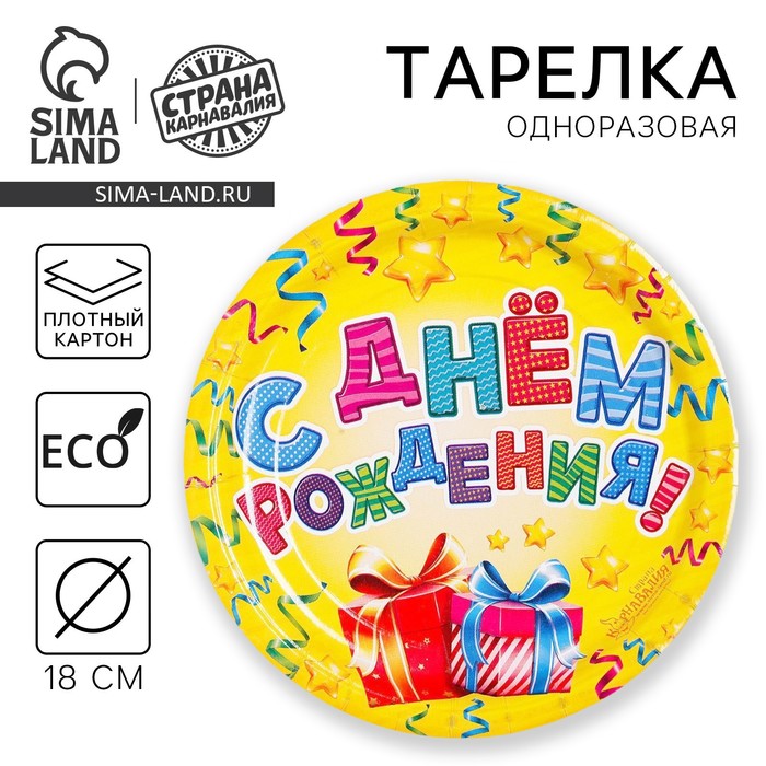 Тарелка одноразовая бумажная "С днем рождения" подарки и серпантин (18 см) - Фото 1