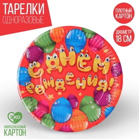 Тарелка одноразовая бумажная "С днем рождения" веселые шары (18 см)