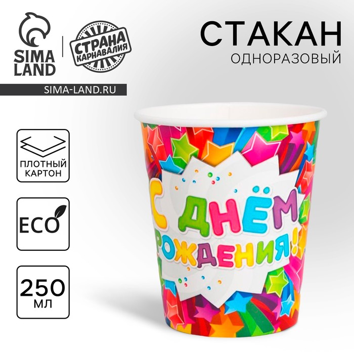 Стакан одноразовый бумажный «С днем рождения», 250 мл - Фото 1